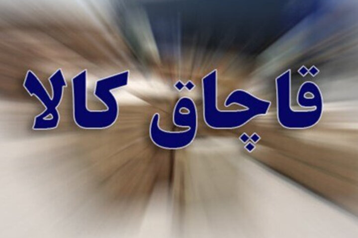 ایست آخر برای بار آرایشی قاچاق در رودان