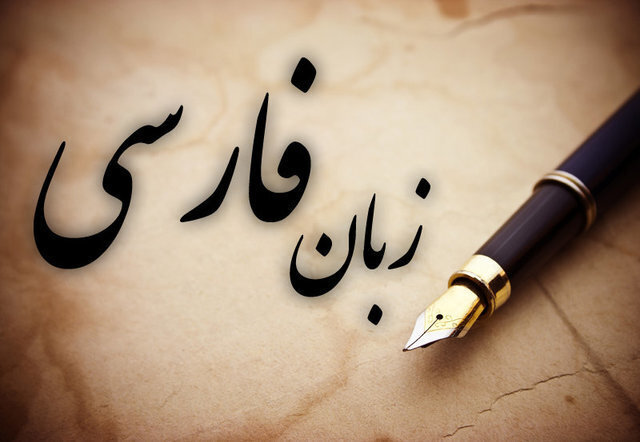 زبان فارسی،‌ هویت تمدنی در معرض فرسایش