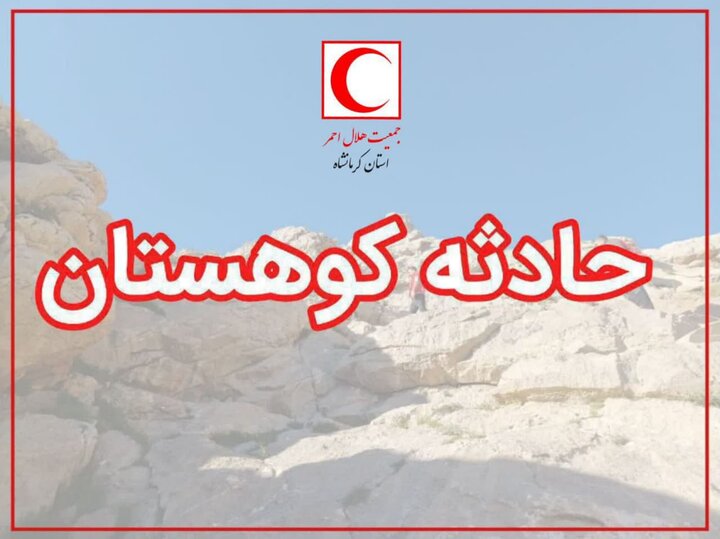 یگانه: پیکر فرد مفقودشده در ارتفاعات جوانرود پیدا شد