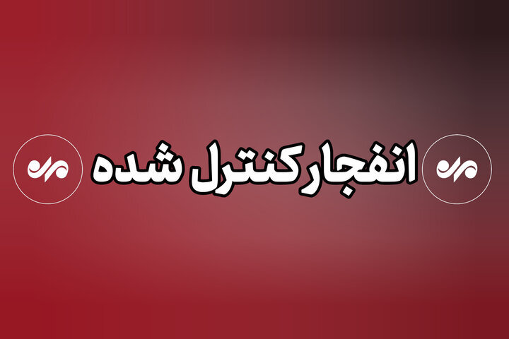 احتمال شنیده‌شدن صدای انفجار در جنوب اصفهان تا ساعت ۱۳ امروز