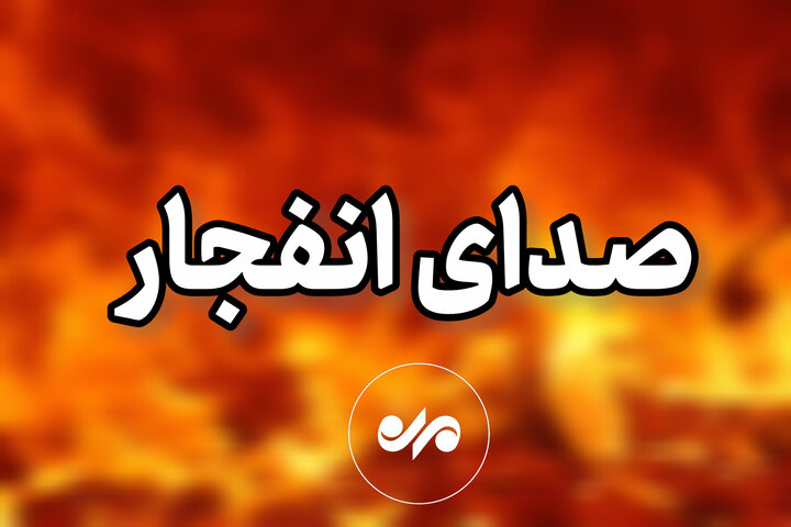 صداهای شنیده‌شده در شرق اصفهان ناشی از انفجارهای کنترل‌شده است